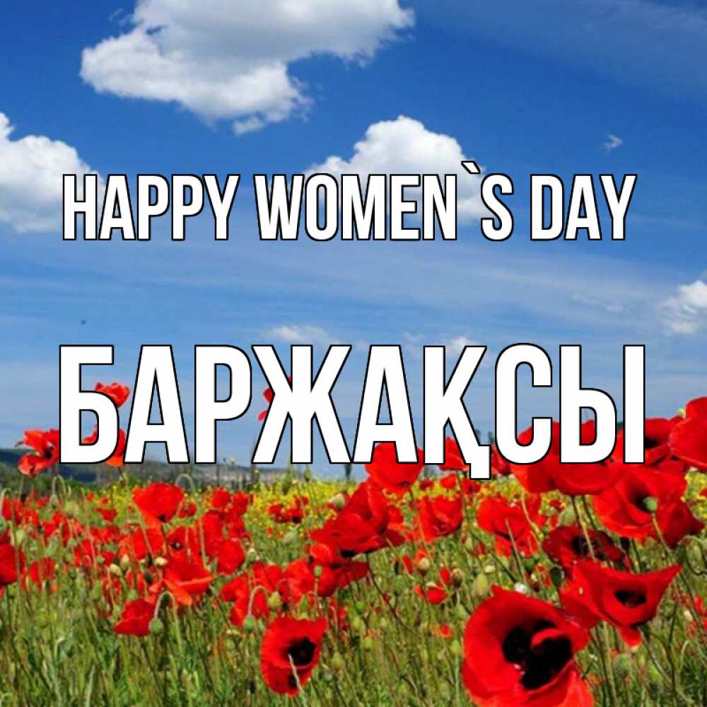 Greetings card с именем, Баржақсы happy women`s day международный женский день 1 Greetings with text for free download 
